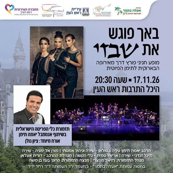 באך פוגש את שבזי