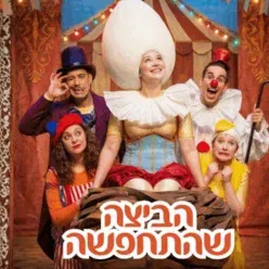 הביצה שהתחפשה - התיאטרון שלנו