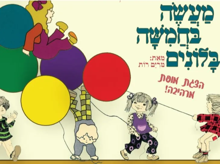 מעשה בחמישה בלונים