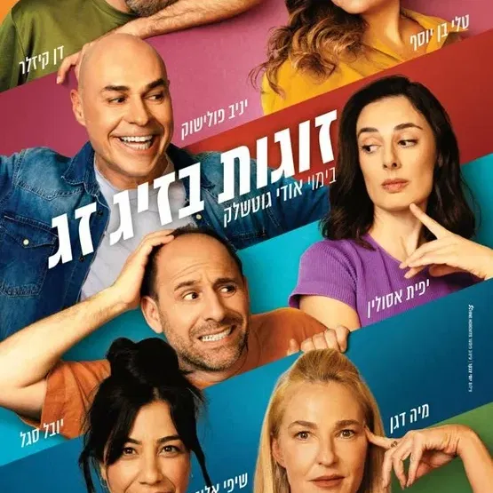 הצגת מבוגרים-זוגות בזיגזג