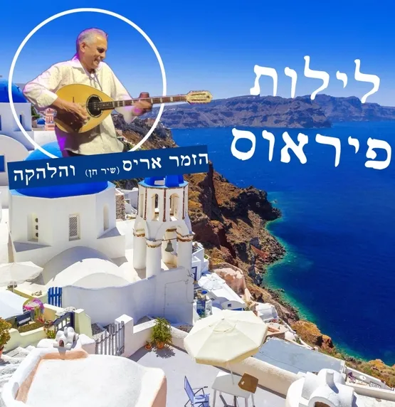 מופע לילות של פיראוס במרכז תרבות שושנה דמארי