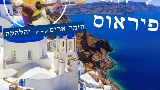 מופע לילות של פיראוס במרכז תרבות שושנה דמארי