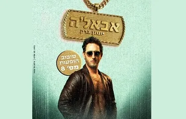 יונתן ברק בסיבוב הופעות מספר 8 - "אבאל'ה"