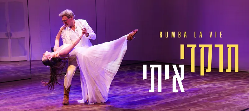 תרקדי איתי