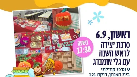 סדנת יצירה לראש השנה - עם גלי אומברג - 3-6