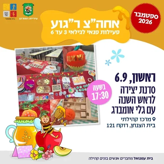 סדנת יצירה לראש השנה - עם גלי אומברג - 3-6