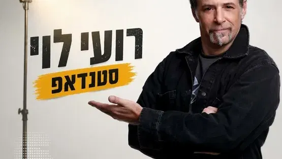 רועי לוי עושה סטנד אפ