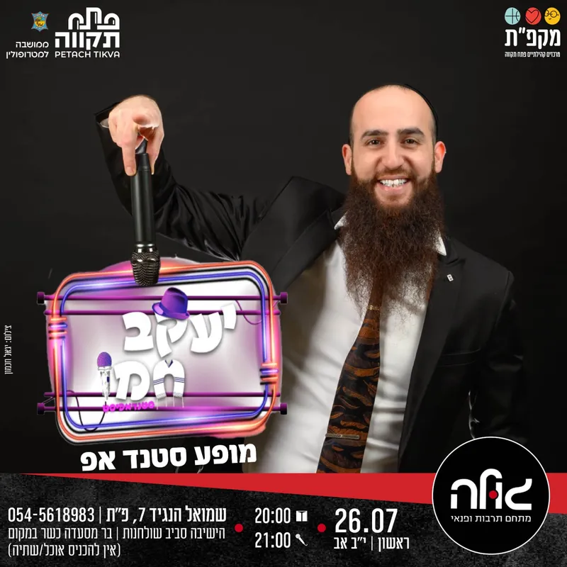 מופע סטנדאפ של יעקב חמו במועדון הגולה!