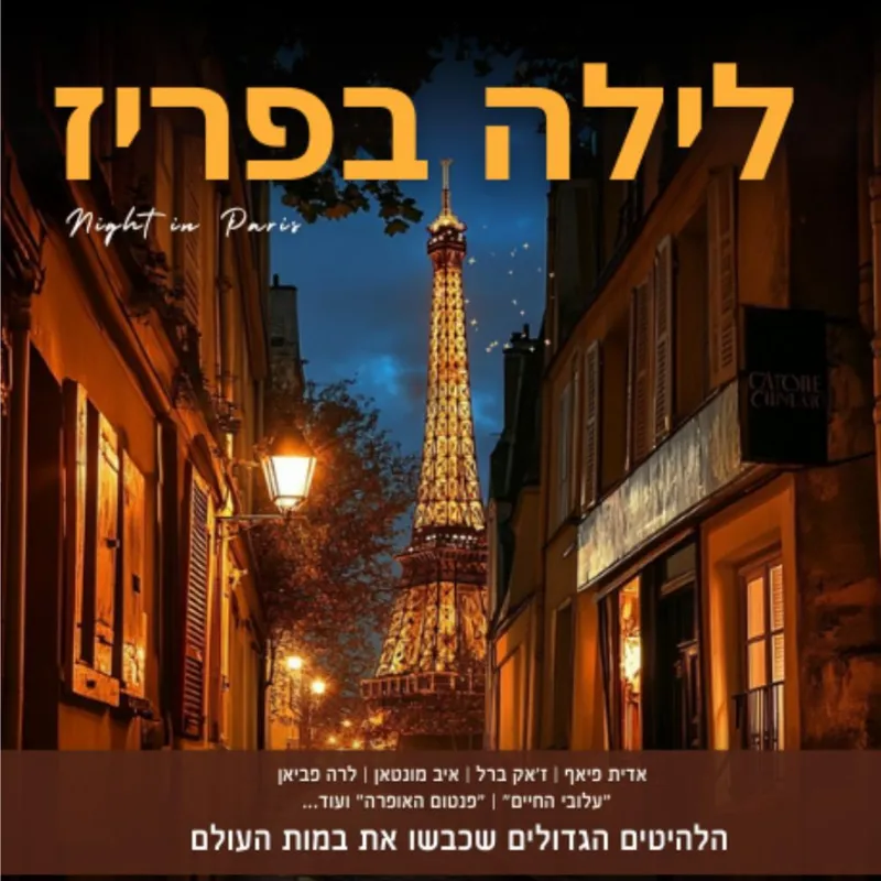 לילה בפריז | מוסיקה