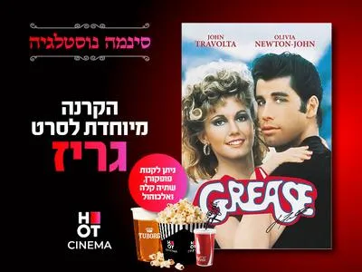 סינמה נוסטלגיה: גריז 10.8.26 מרכז התרבות סביון