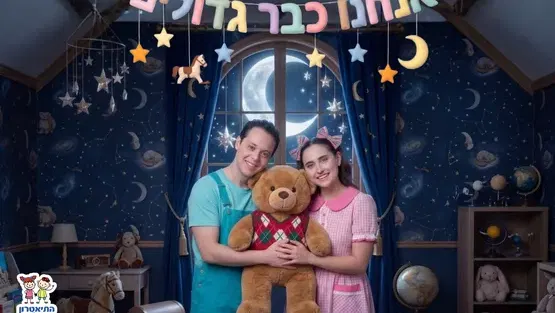 אנחנו כבר גדולים