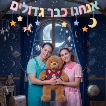 אנחנו כבר גדולים