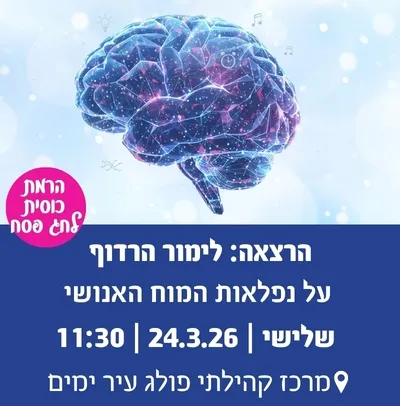 הרצאה לימור הרדוף-על נפלאות המוח האנושי