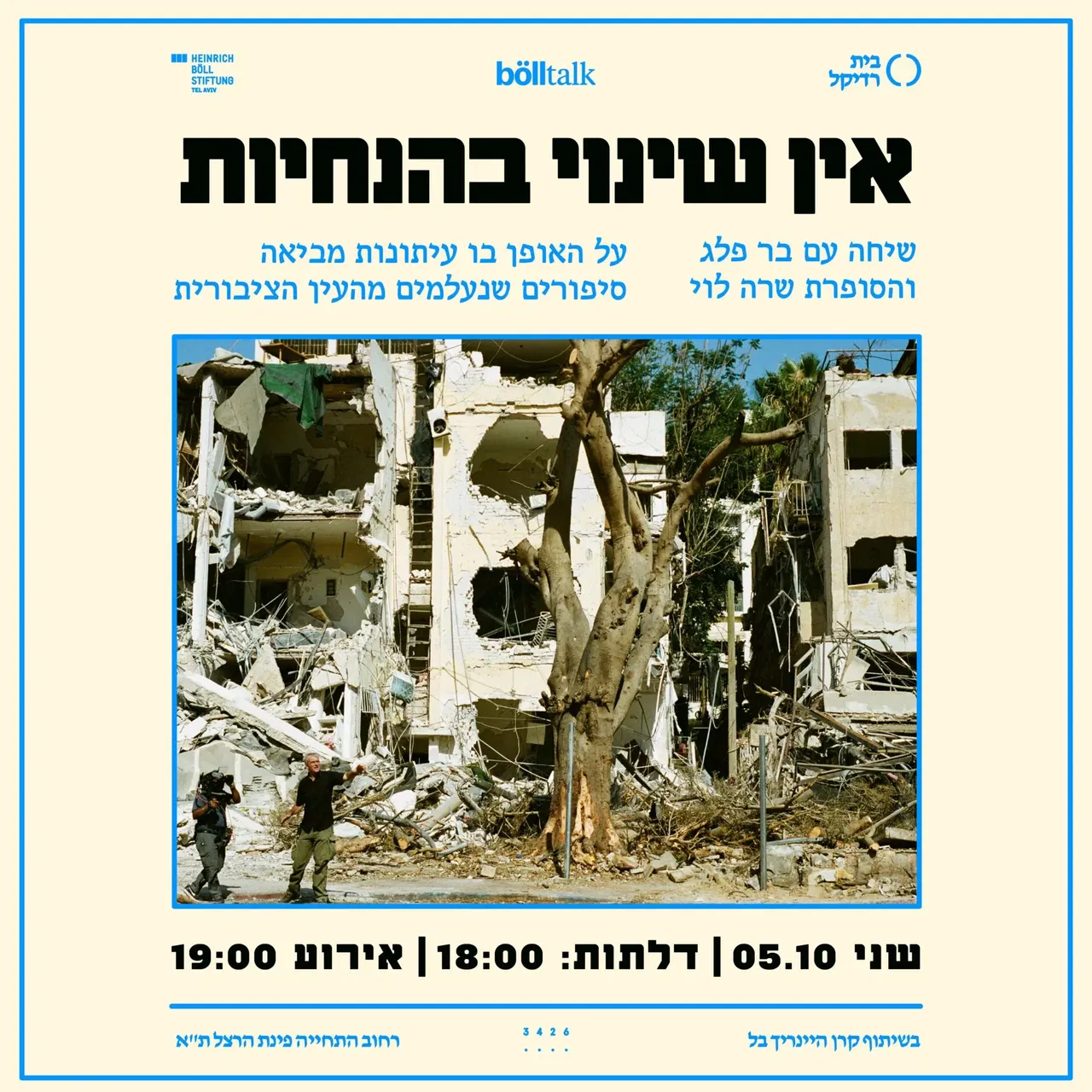 אין שינוי בהנחיות- שיחה עם בר פלג ושרה לוי