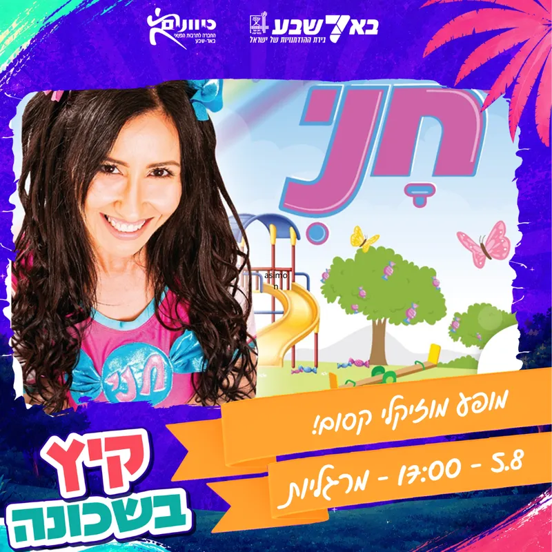 הצגה/ מופע מוזיקלי קסום עם חני!