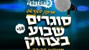 סוגרים שבוע בסטנדאפ פקטורי