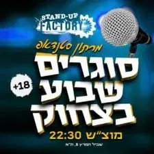 סוגרים שבוע בסטנדאפ פקטורי