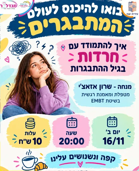כשחרדה פוגשת הקשבה | בין הפחדים שלהם לדאגות שלנו –איך להתמודד עם חרדות בגיל ההתבגרות