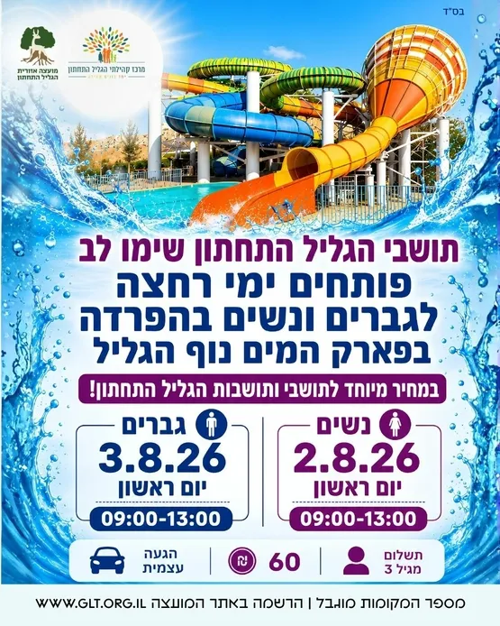 פארק המים נוף הגליל