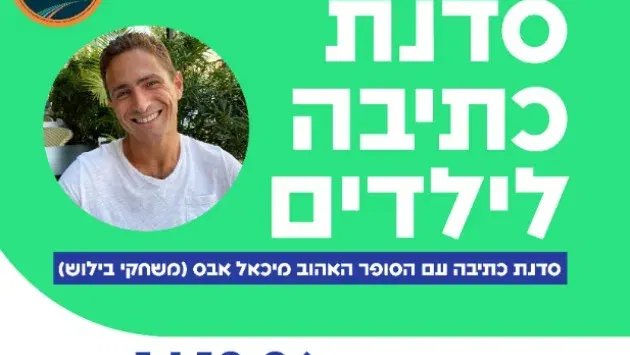 סדנת כתיבה לילדים - עם מיכאל אבס