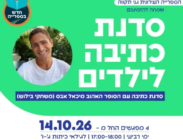 סדנת כתיבה לילדים - עם מיכאל אבס