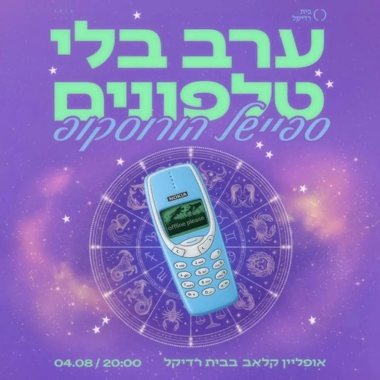 ערב בלי טלפונים