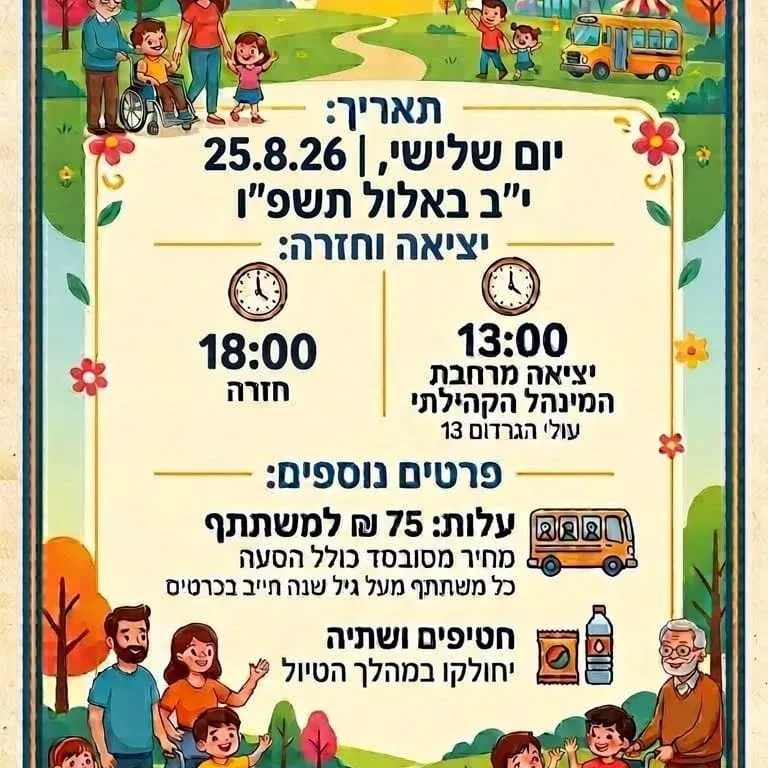 משפחות מצ"יד נוסעים לקיפצובה