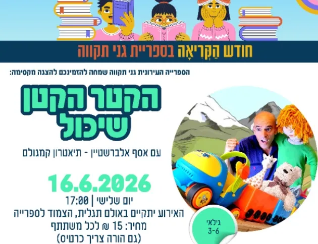 הקטר הקטן שיכול - עם אסף אלברשטיין