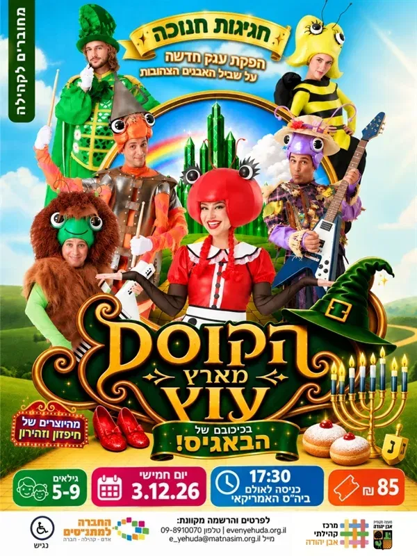 הקוסם מארץ עוץ - בכיכובם של הבאגיס ~ חגיגות חג החנוכה