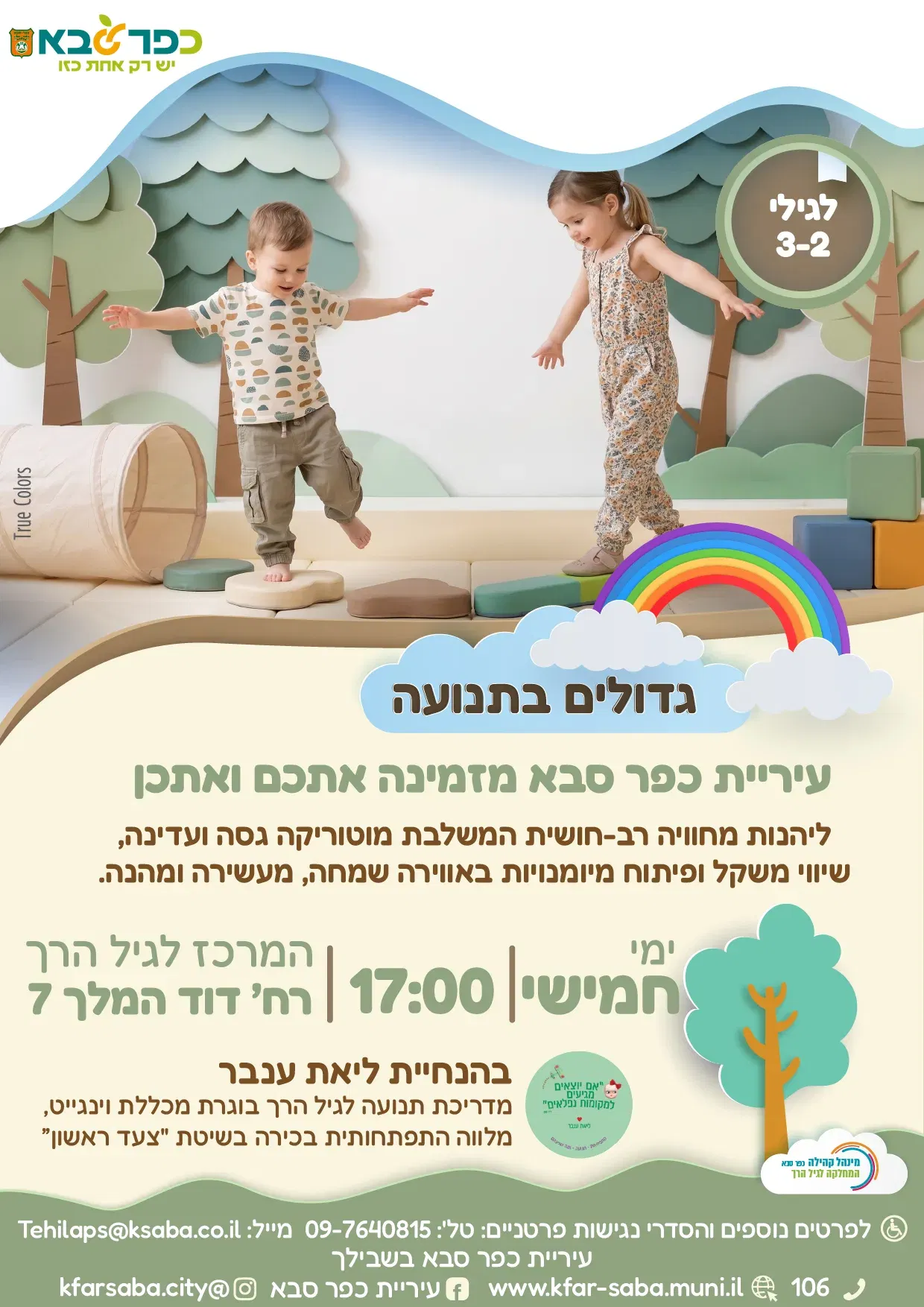 גדולים בתנועה - הבית לגיל הרך