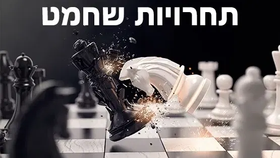 ימי שישי סתיו תשפ"ז -בבית השחמט