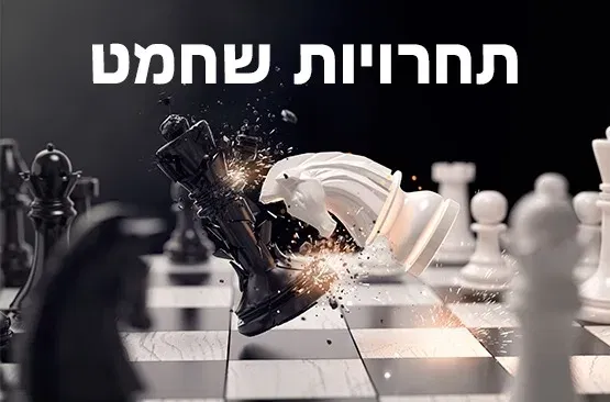 ימי שישי סתיו תשפ"ז -בבית השחמט