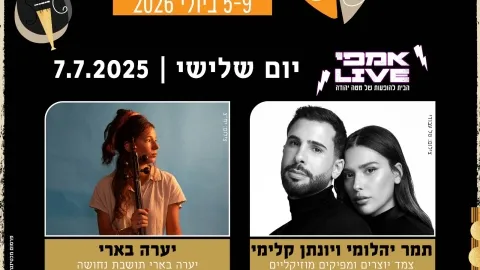 נאמן למקום-תמר יהלומי ויונתן קלימי