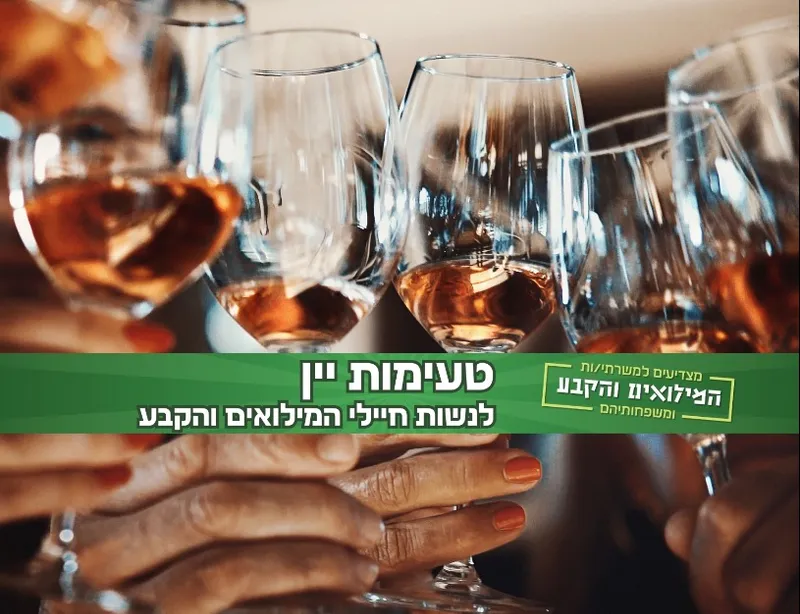 חודש ההוקרה למערך המילואים והקבע - סדנת טעימות יין לנשות חיילי המילואים והקבע 🍷🪖