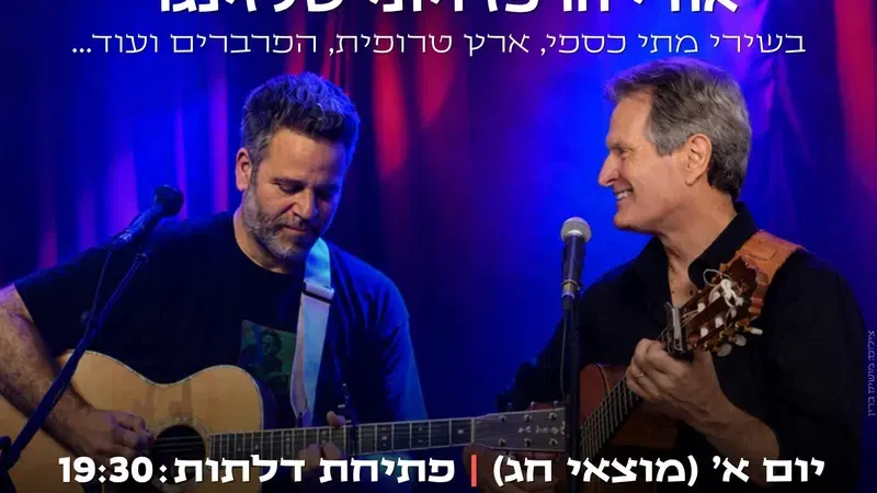 בנתיב אחד ~ אורי הרפז & יוני שלזינגר