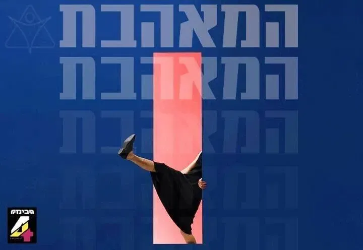 המאהבת
