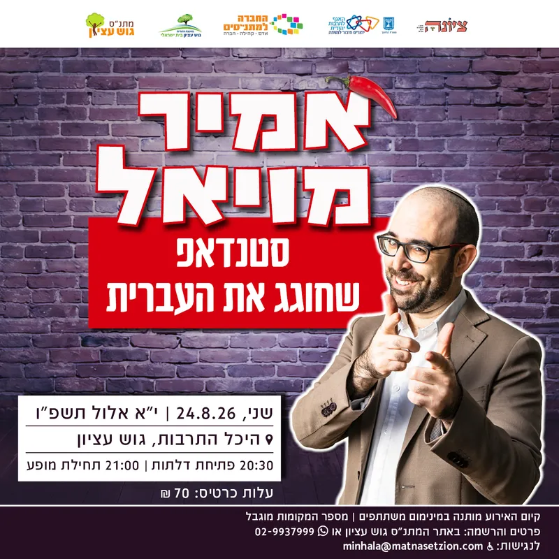 אמיר מויאל בסטנדאפ שחוגג את העברית