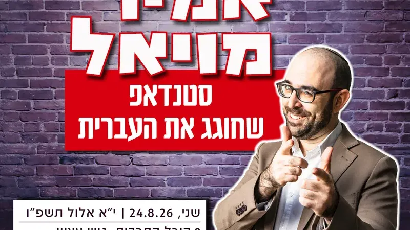אמיר מויאל בסטנדאפ שחוגג את העברית