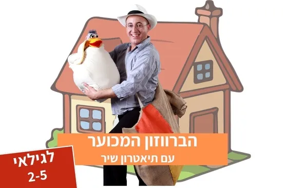 הברווזון המכוער - תיאטרון סיפור