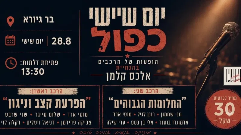 יום שישי כפול ~ בהנחיית אלכס קלמן