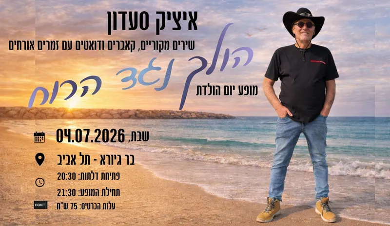 איציק סעדון ~ הולך נגד הרוח ~ מופע יום הולדת