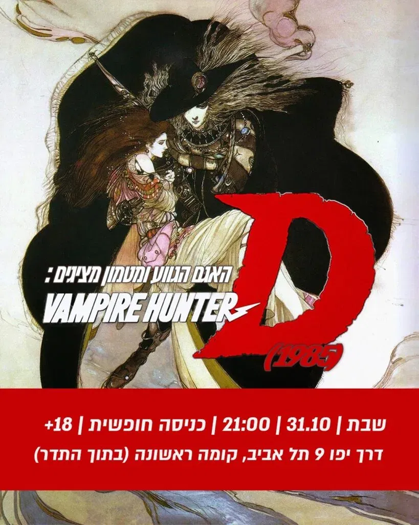 VAMPIRE HUNTER D – הסרט המקורי (1985)