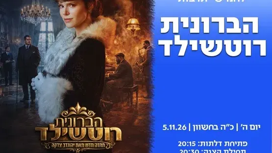 הברונית רוטשילד