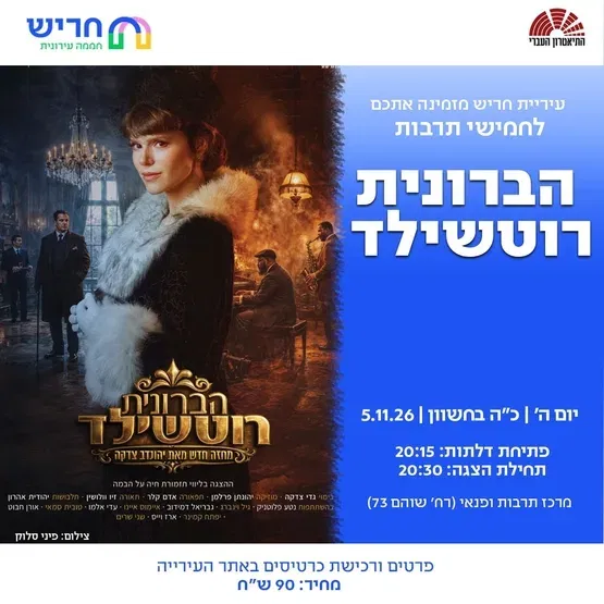 הברונית רוטשילד