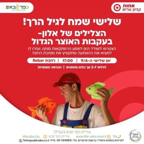שלישי שמח לגיל הרך - הצלילים של אלון