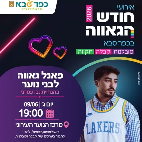 חודש הגאווה: פאנל גאווה לנוער עם נבו עמרני