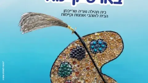 חופש וים של יצירה בארט קיימא - סדנאות אוגוסט