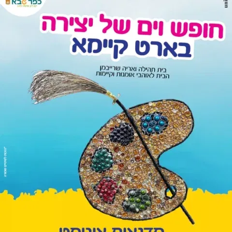 חופש וים של יצירה בארט קיימא - סדנאות אוגוסט