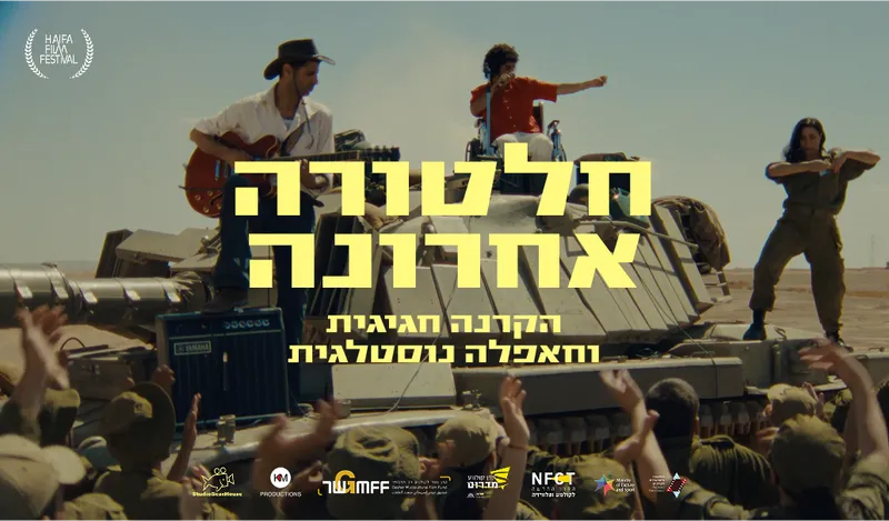 חלטורה אחרונה: הקרנה חגיגית + הופעה של אודי צברי ויהודה קיסר