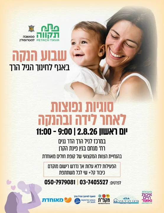 סוגיות נפוצות לאחר לידה ובהנקה - שבוע הנקה במרכז לגיל הרך הדר גנים